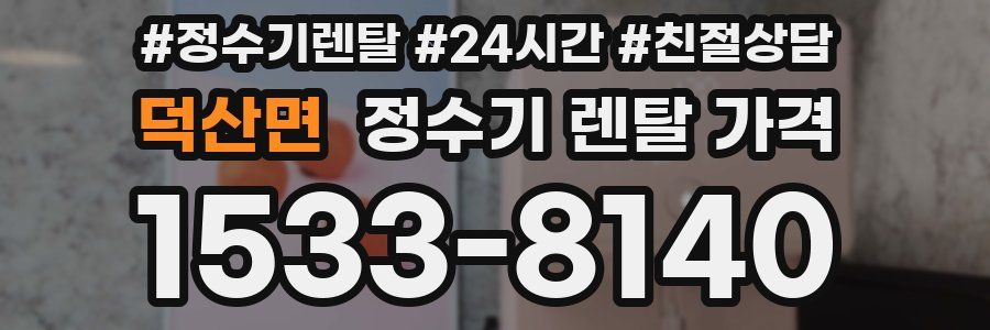 덕산면 정수기 렌탈 가격