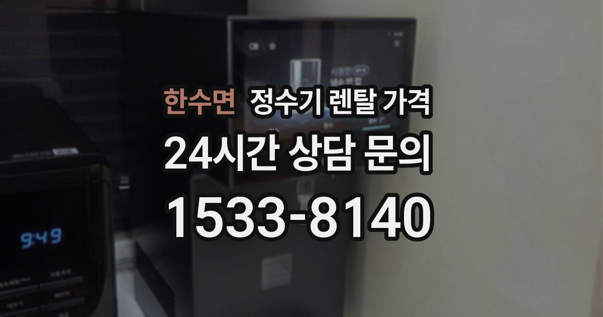한수면 정수기 렌탈 가격