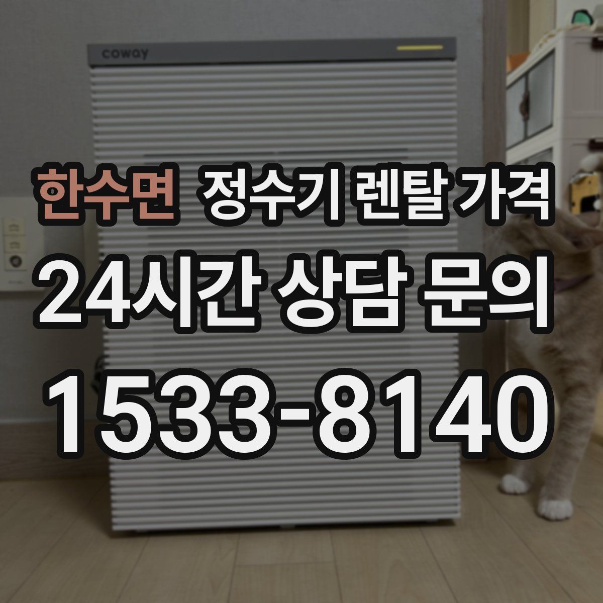 한수면 정수기 렌탈 가격