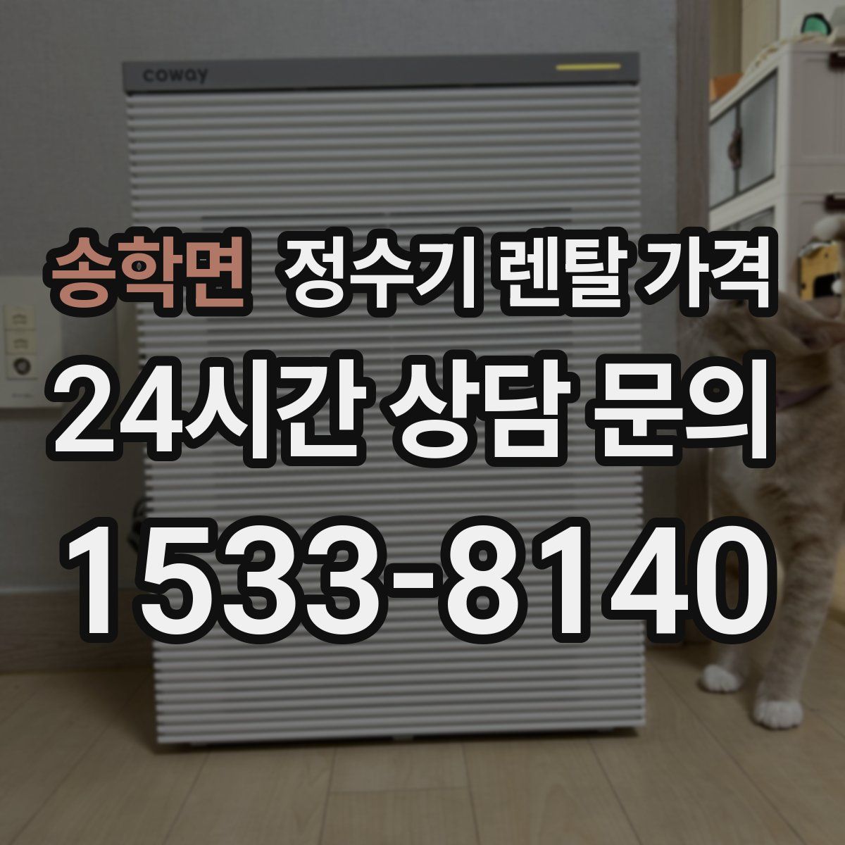 송학면 정수기 렌탈 가격