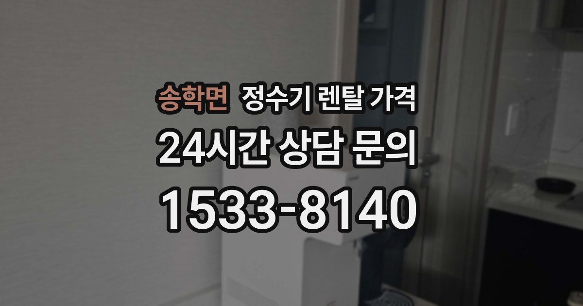 송학면 정수기 렌탈 가격