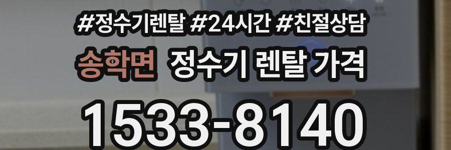 송학면 정수기 렌탈 가격