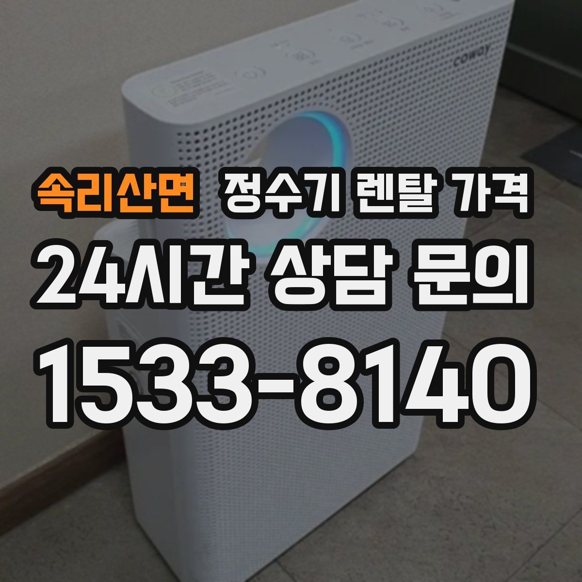 속리산면 정수기 렌탈 가격