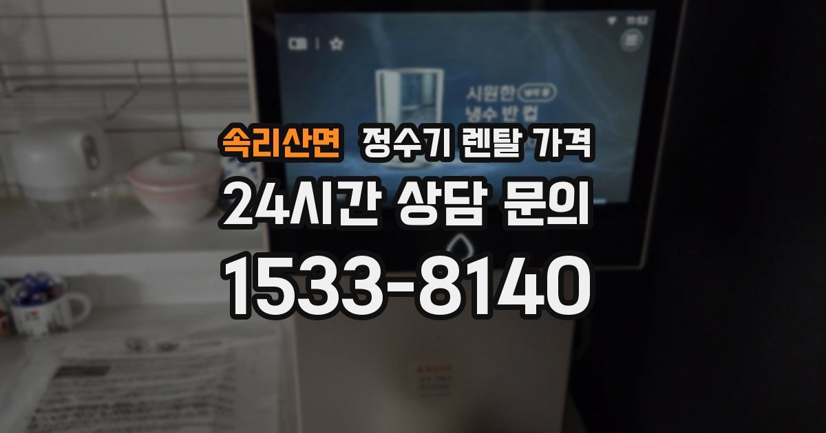 속리산면 정수기 렌탈 가격