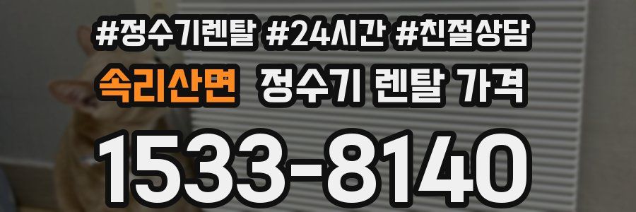 속리산면 정수기 렌탈 가격