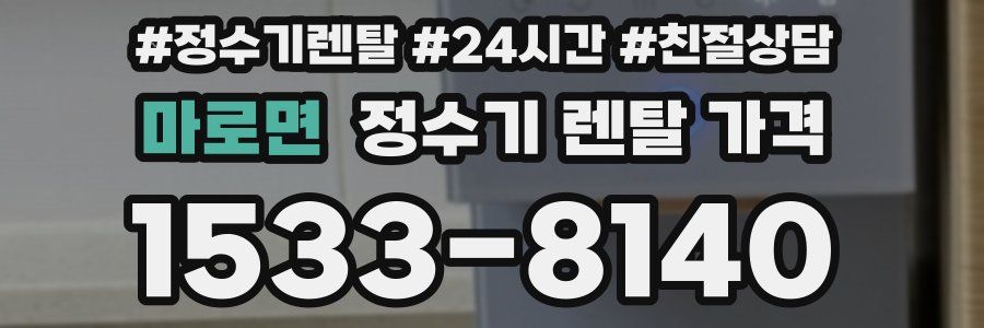 마로면 정수기 렌탈 가격