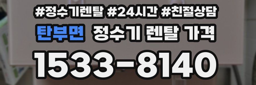 탄부면 정수기 렌탈 가격