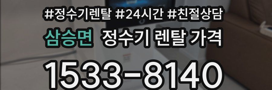 삼승면 정수기 렌탈 가격