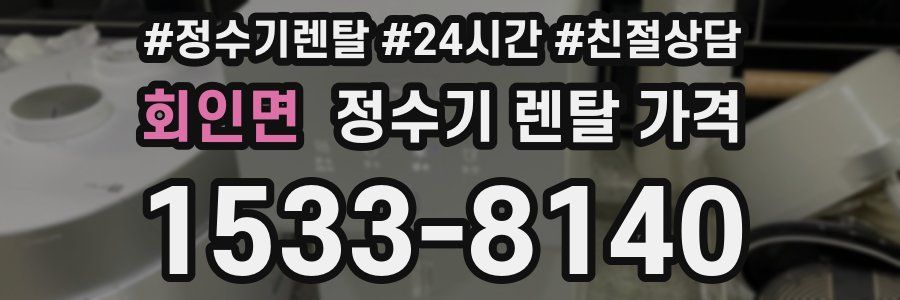 회인면 정수기 렌탈 가격