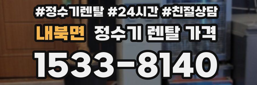 내북면 정수기 렌탈 가격