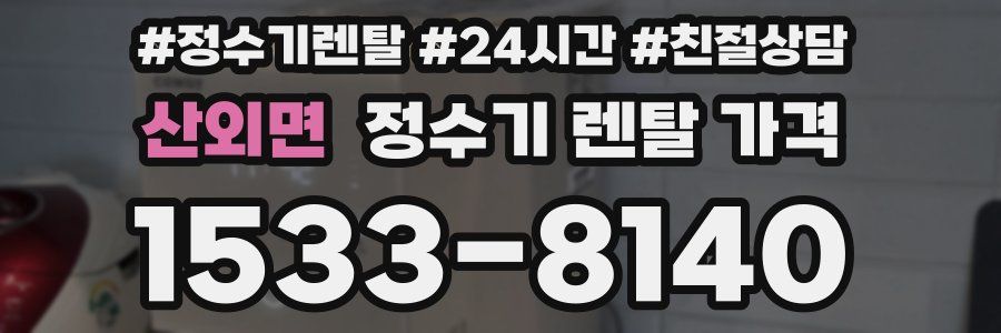산외면 정수기 렌탈 가격