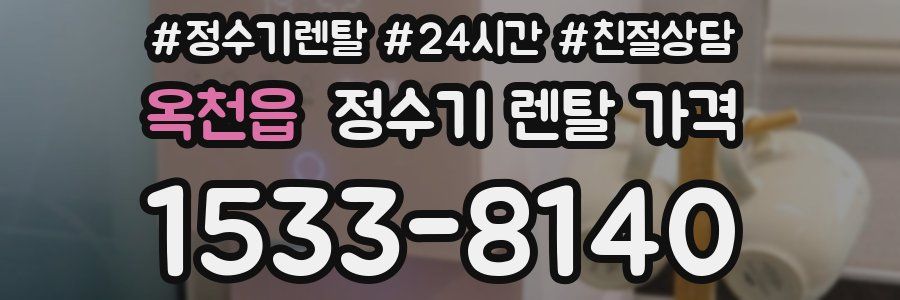옥천읍 정수기 렌탈 가격