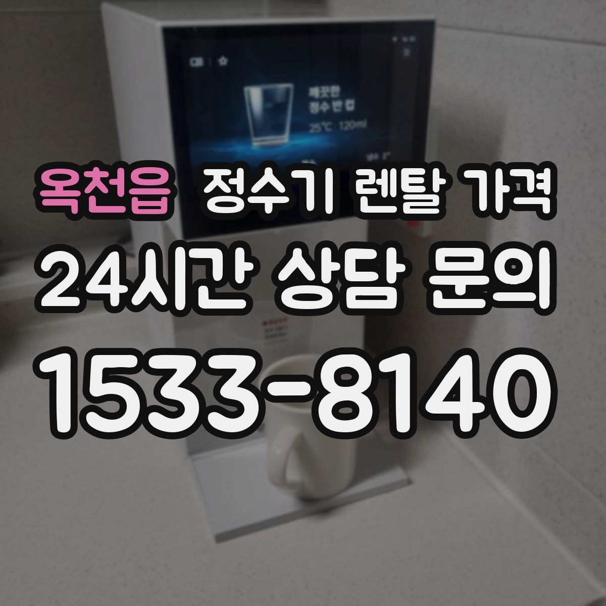 옥천읍 정수기 렌탈 가격