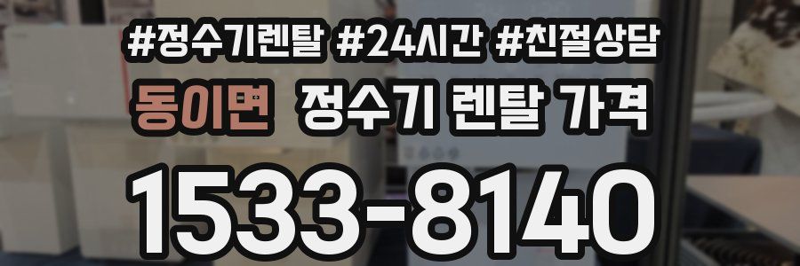 동이면 정수기 렌탈 가격