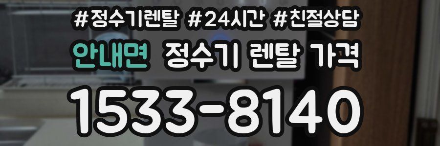 안내면 정수기 렌탈 가격