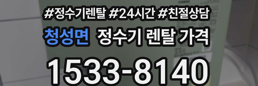 청성면 정수기 렌탈 가격