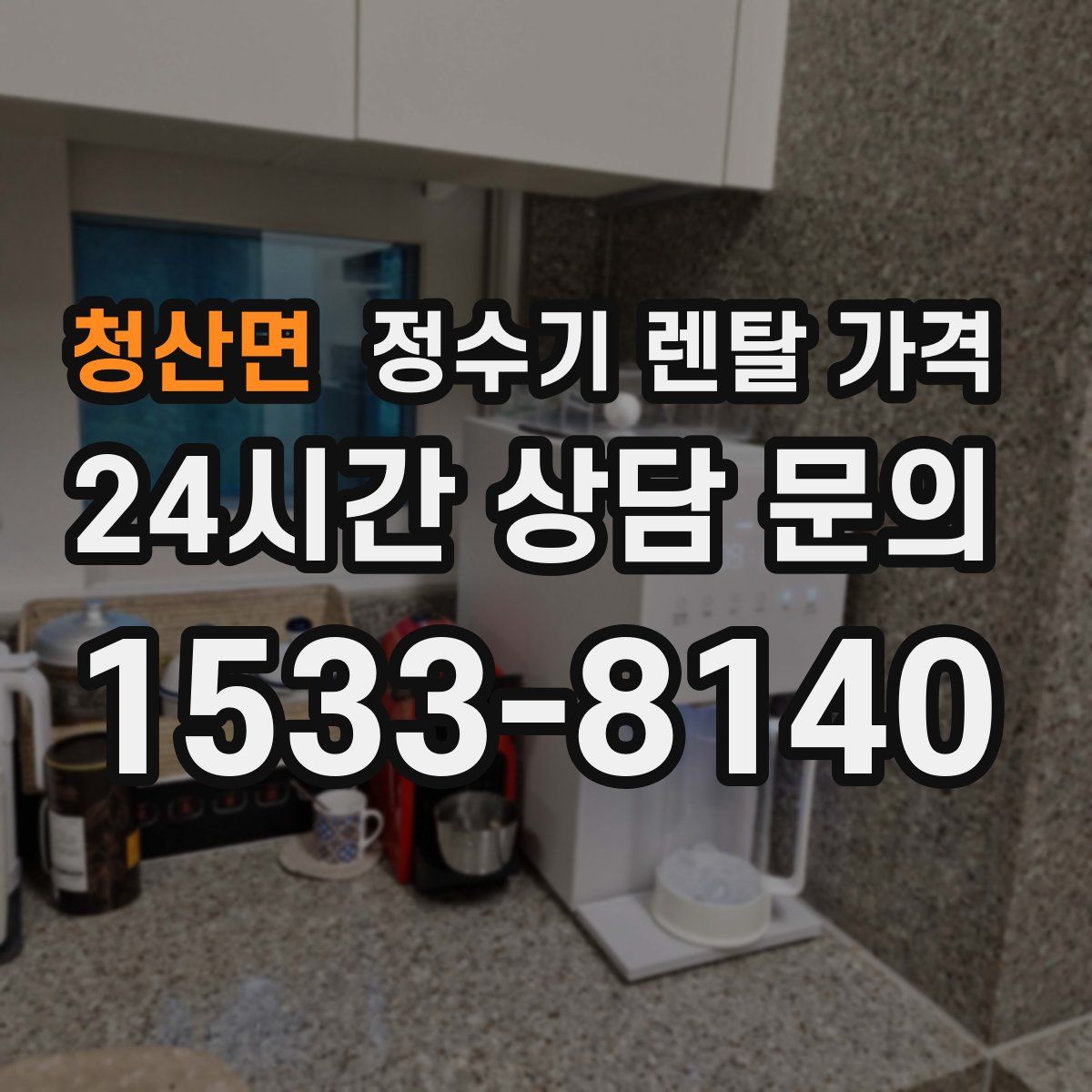 청산면 정수기 렌탈 가격