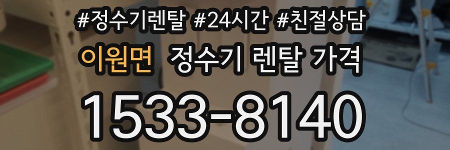 이원면 정수기 렌탈 가격