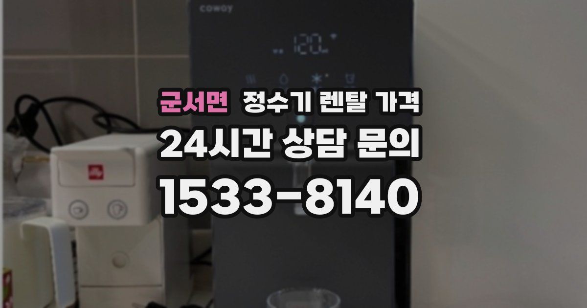 군서면 정수기 렌탈 가격
