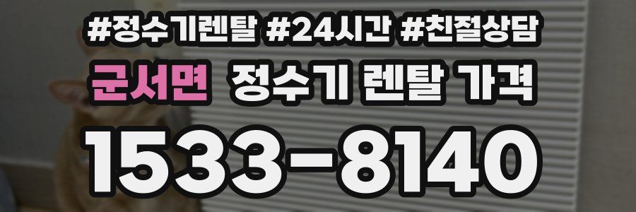 군서면 정수기 렌탈 가격