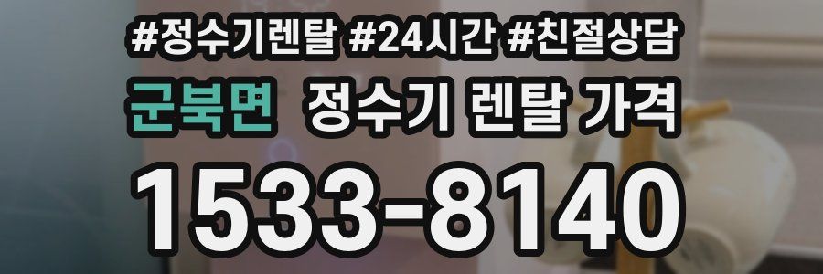군북면 정수기 렌탈 가격
