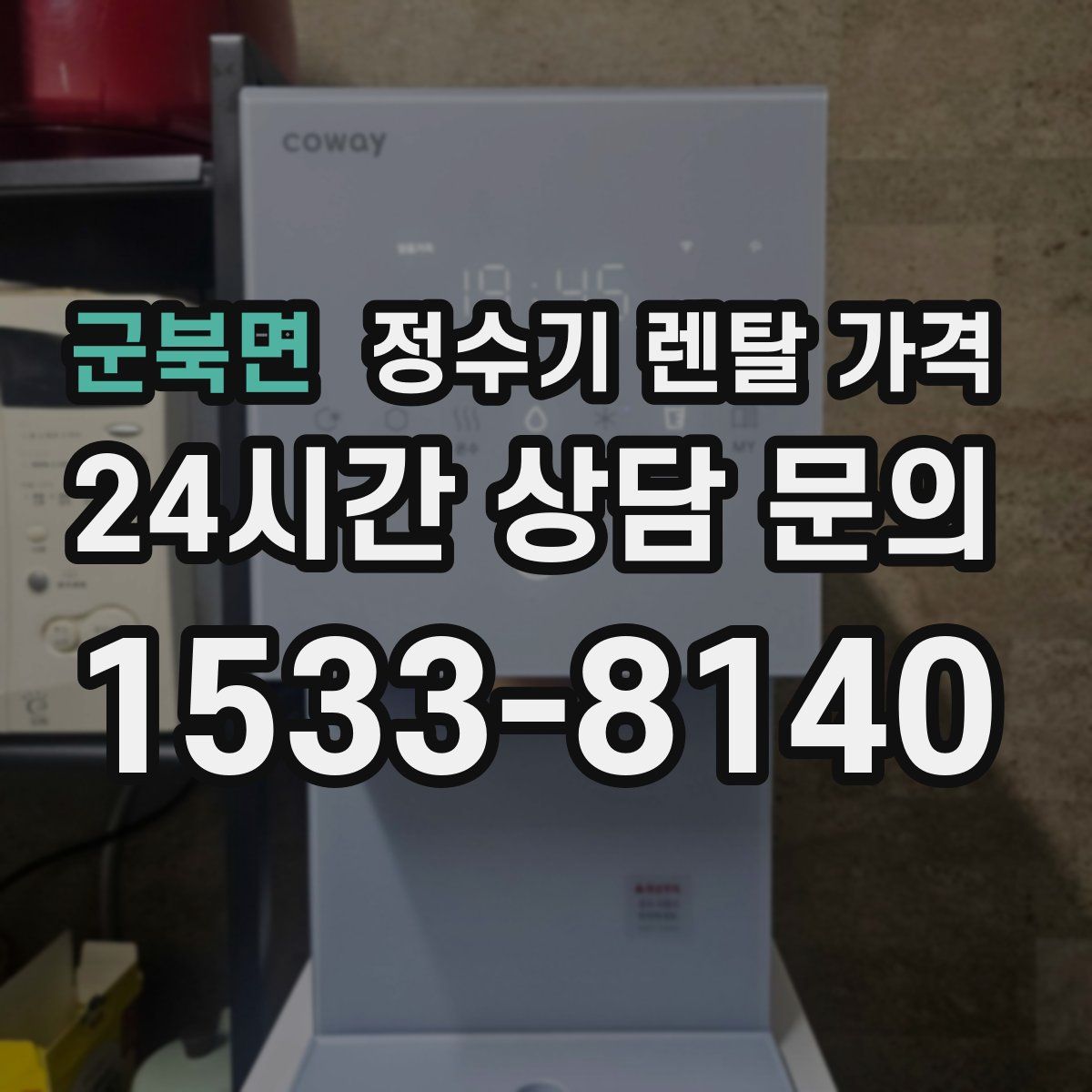 군북면 정수기 렌탈 가격