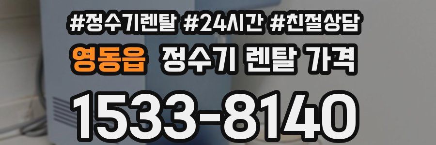 영동읍 정수기 렌탈 가격
