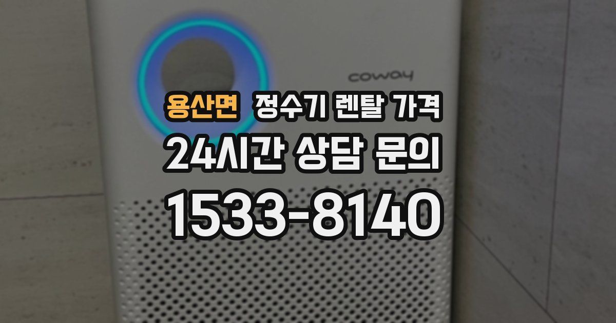 용산면 정수기 렌탈 가격
