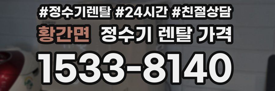 황간면 정수기 렌탈 가격