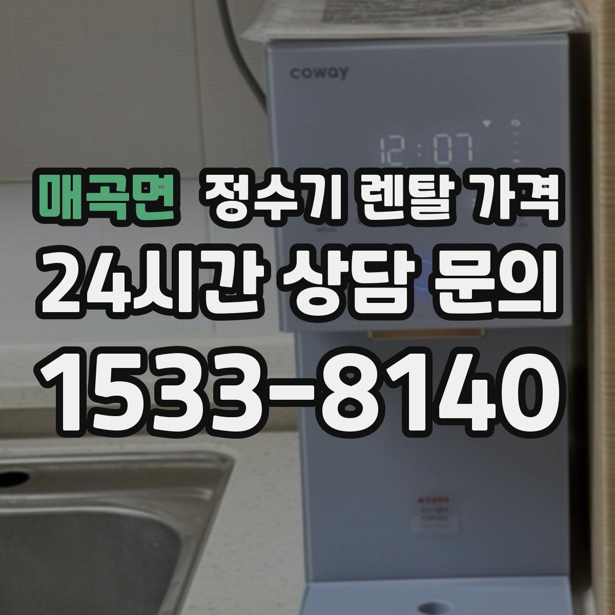 매곡면 정수기 렌탈 가격