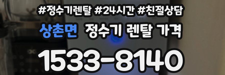 상촌면 정수기 렌탈 가격