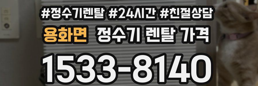 용화면 정수기 렌탈 가격