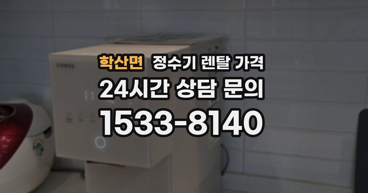 학산면 정수기 렌탈 가격