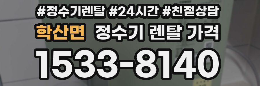 학산면 정수기 렌탈 가격