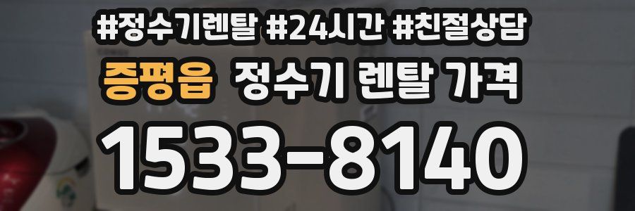 증평읍 정수기 렌탈 가격