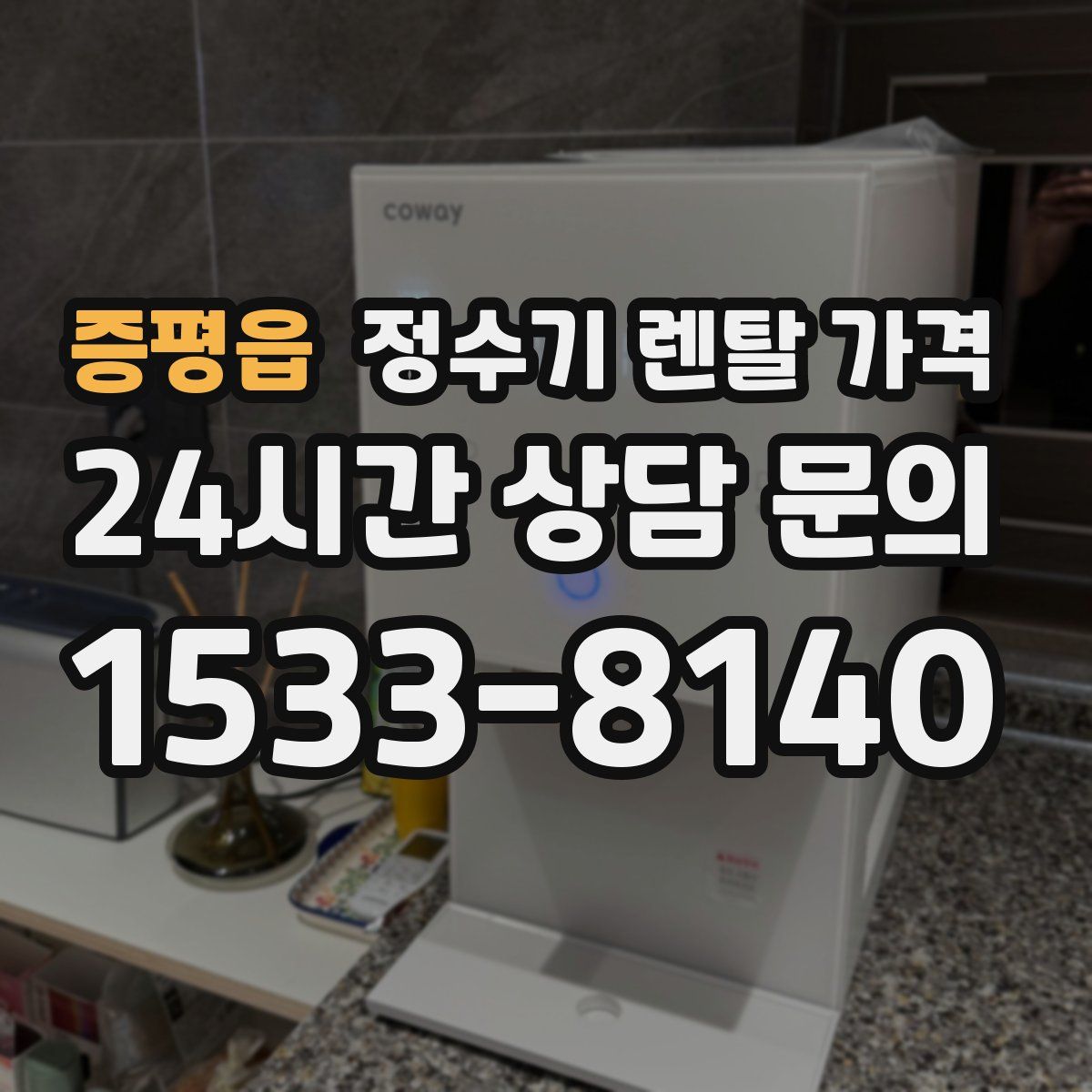 증평읍 정수기 렌탈 가격