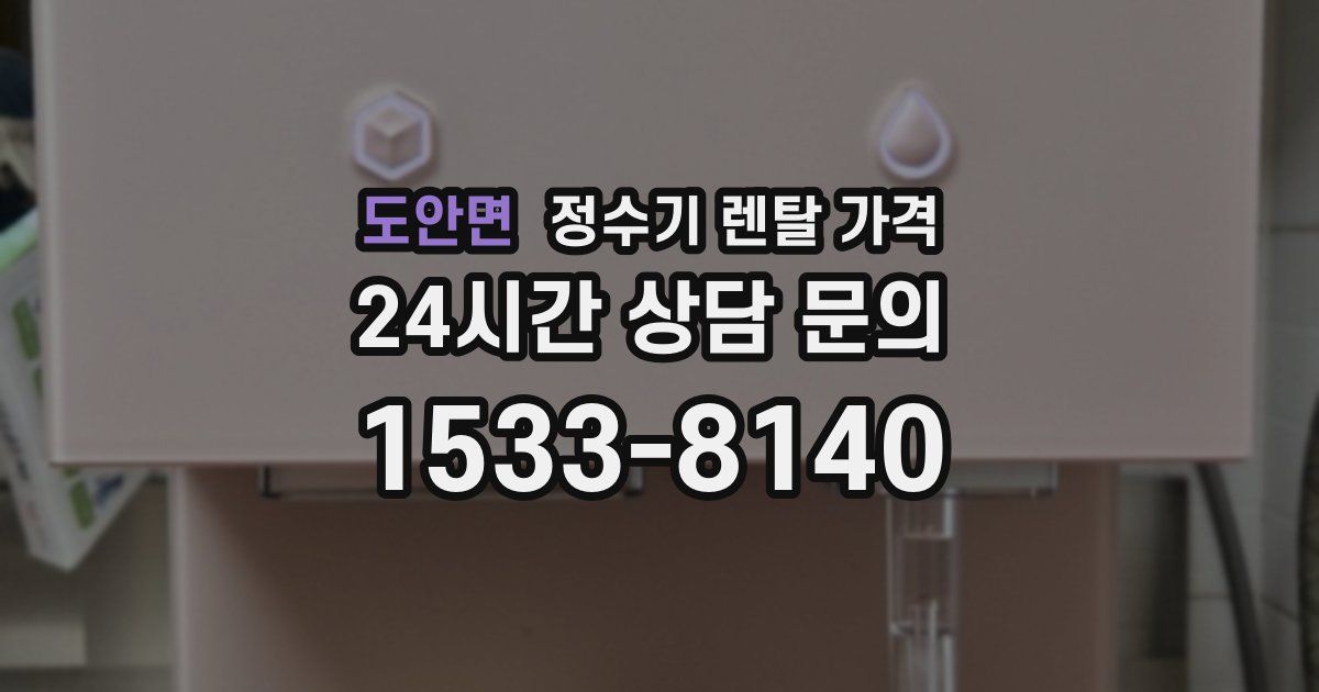 도안면 정수기 렌탈 가격