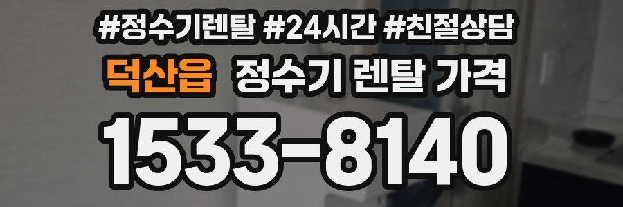 덕산읍 정수기 렌탈 가격