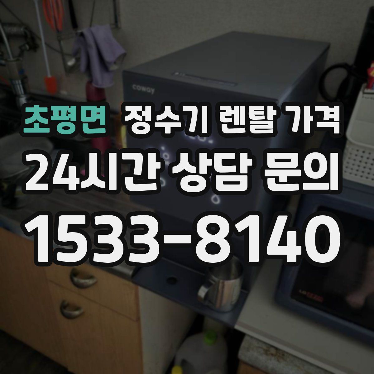 초평면 정수기 렌탈 가격
