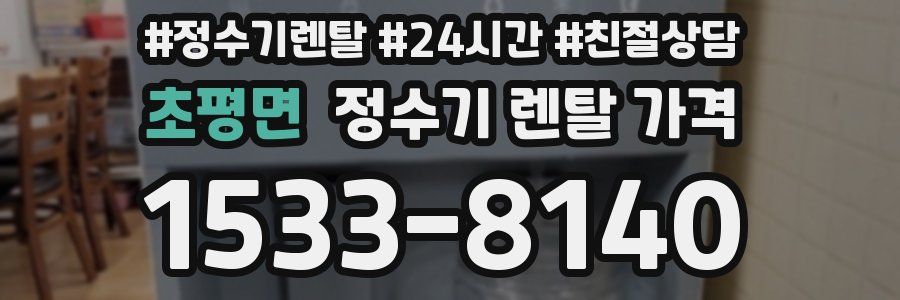 초평면 정수기 렌탈 가격