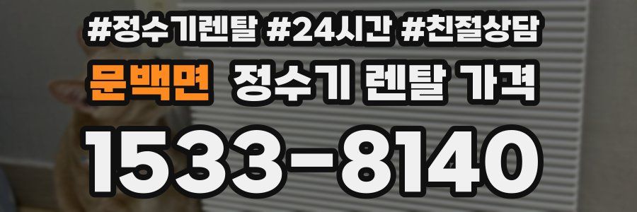 문백면 정수기 렌탈 가격