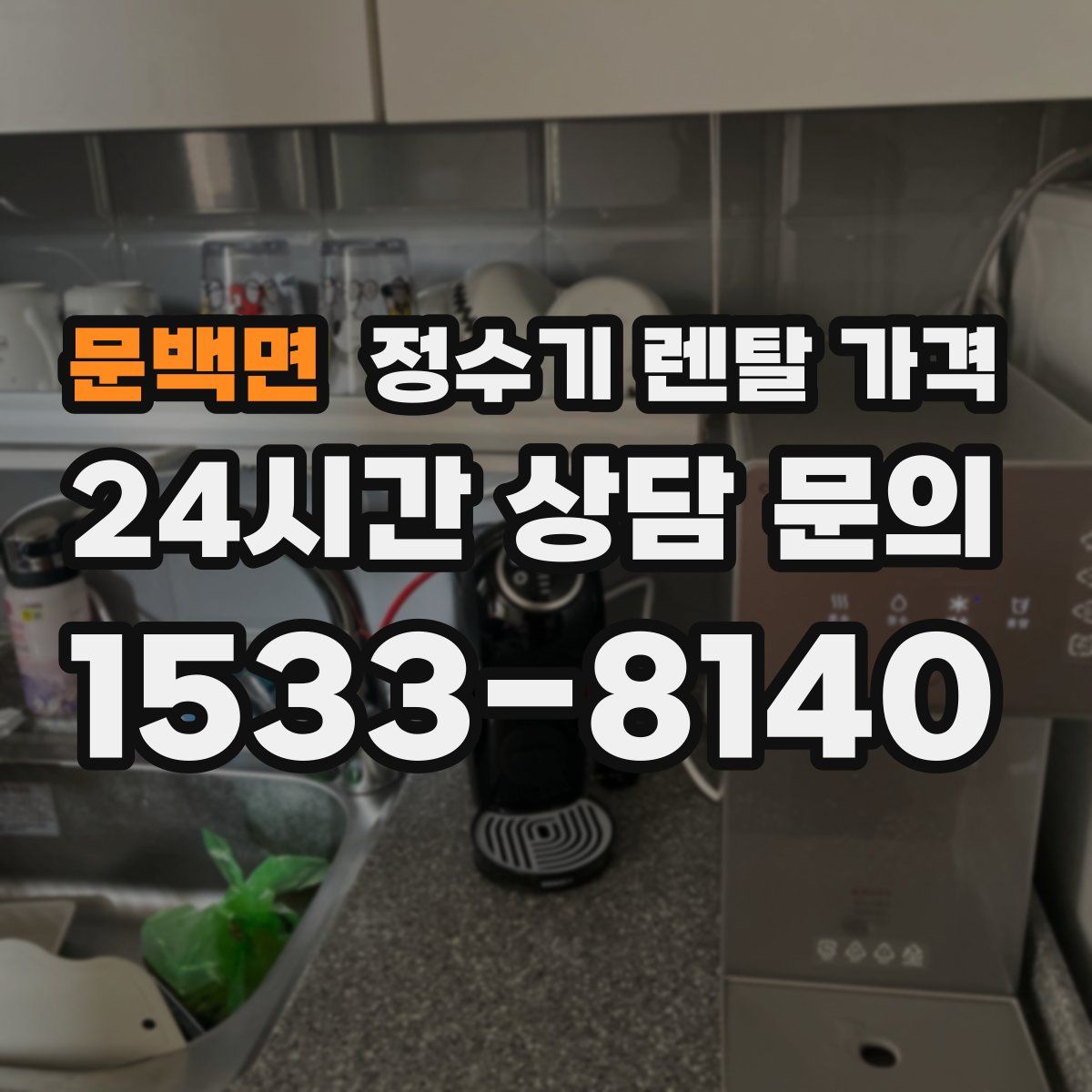 문백면 정수기 렌탈 가격