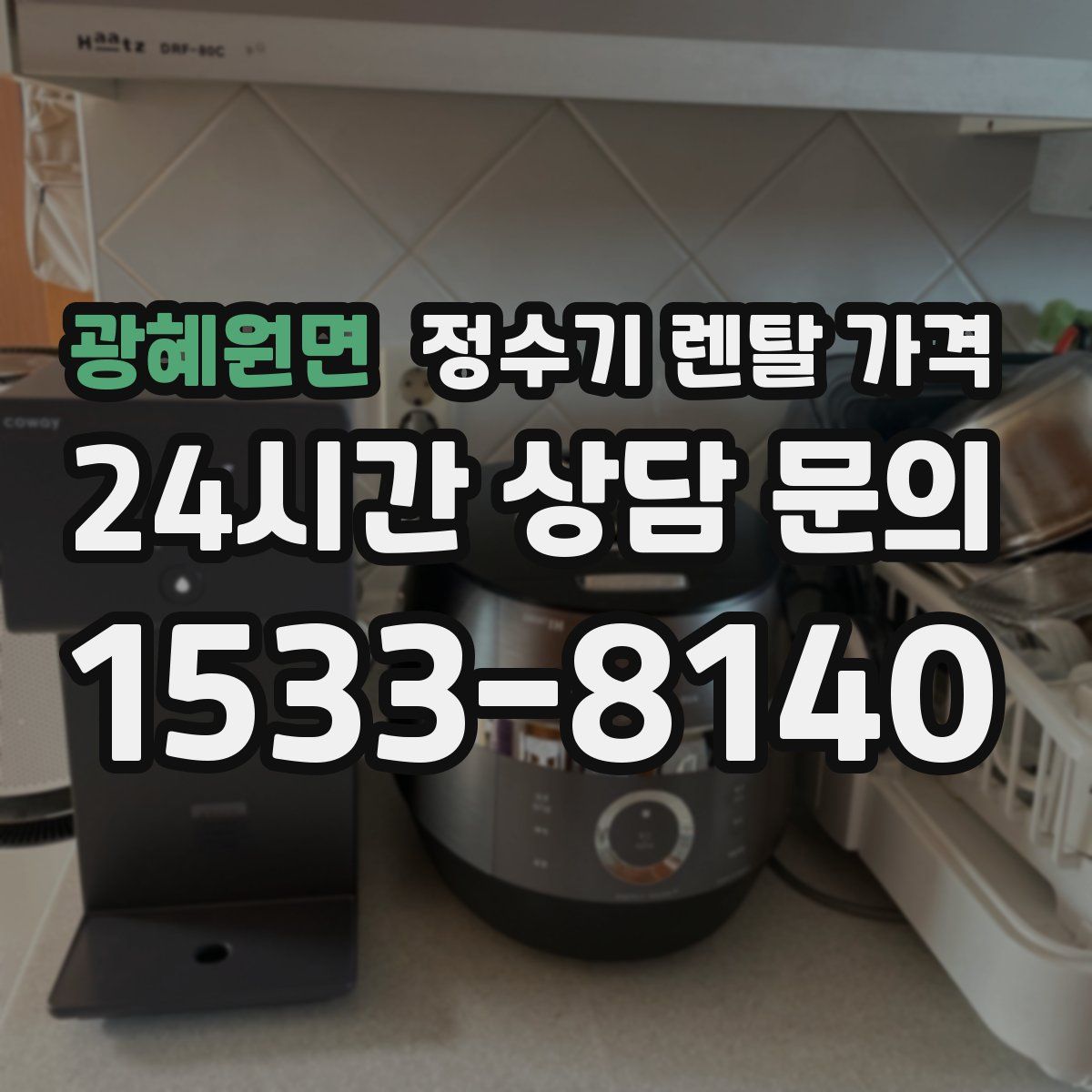 광혜원면 정수기 렌탈 가격