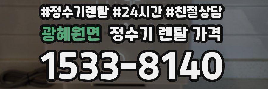 광혜원면 정수기 렌탈 가격