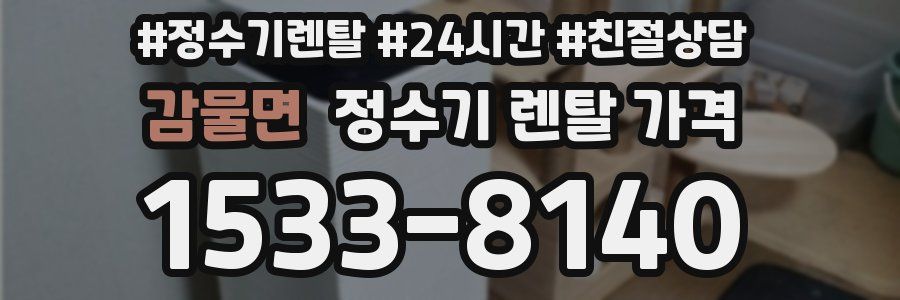 감물면 정수기 렌탈 가격