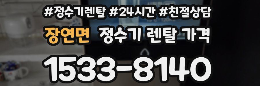 장연면 정수기 렌탈 가격