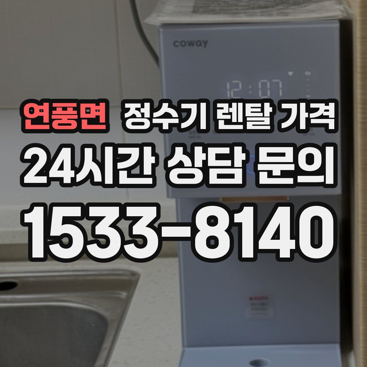 연풍면 정수기 렌탈 가격