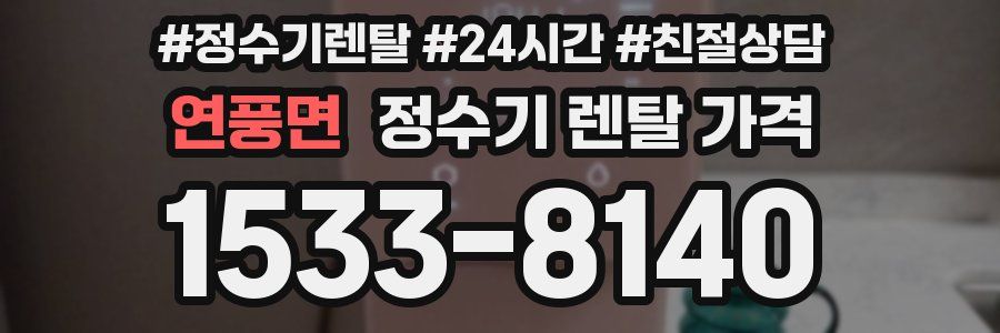 연풍면 정수기 렌탈 가격