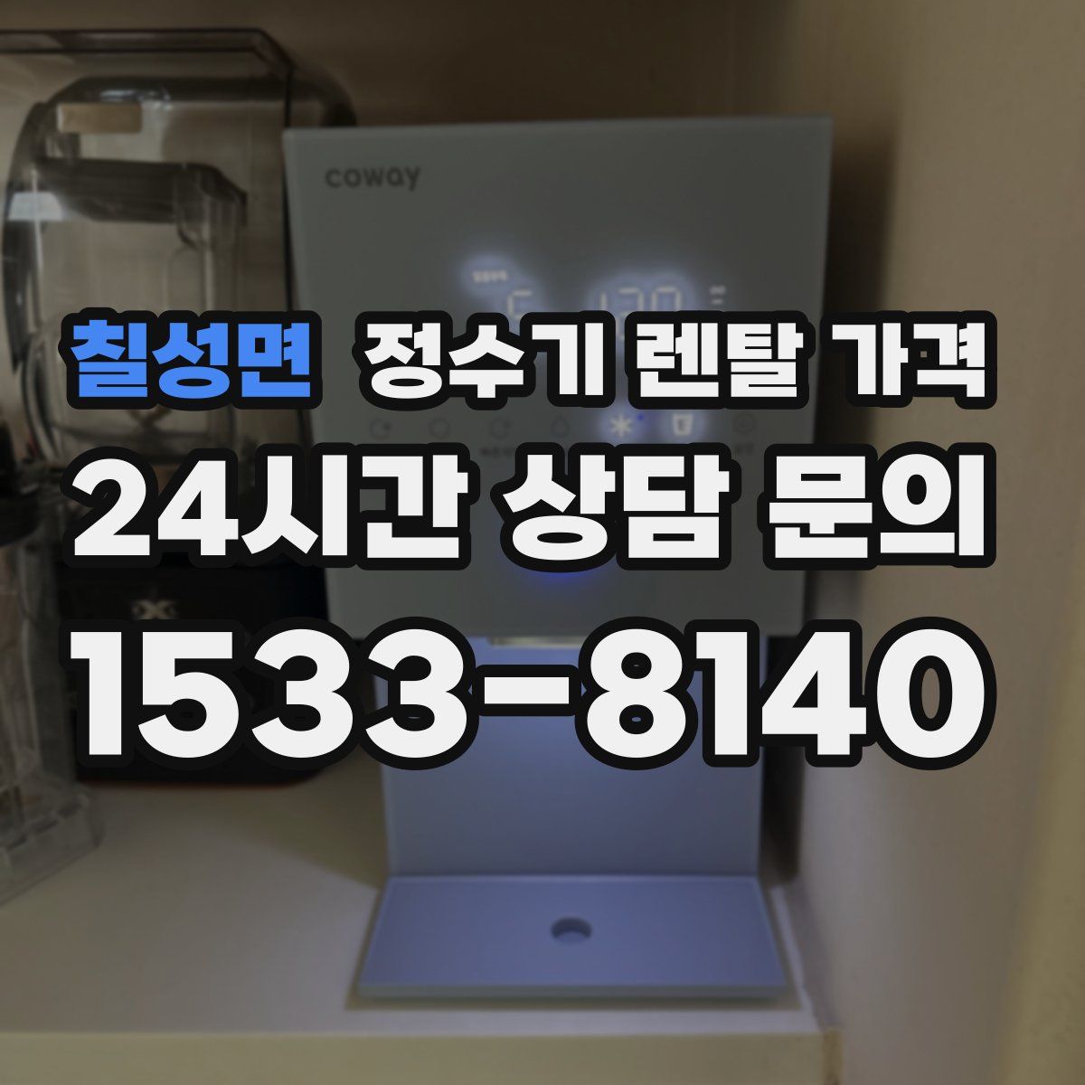 칠성면 정수기 렌탈 가격