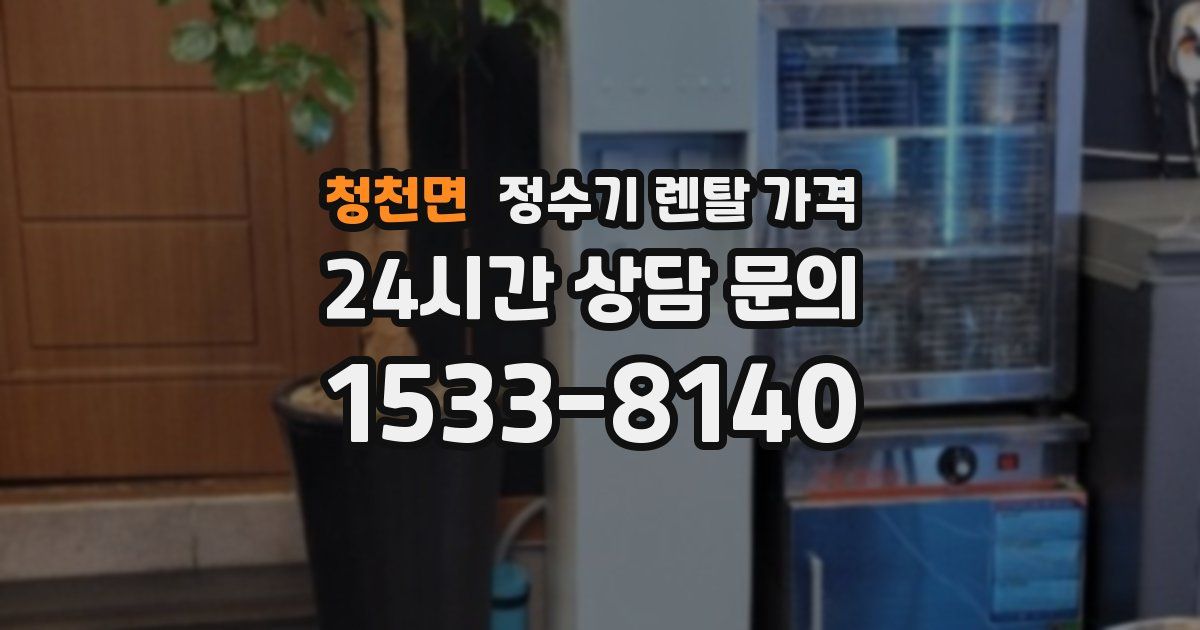 청천면 정수기 렌탈 가격